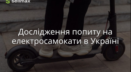 Дослідження попиту на електросамокати в Україні