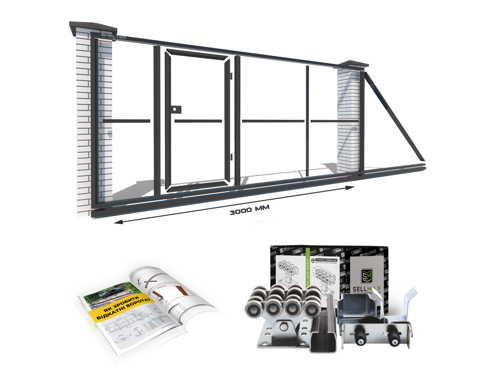 Відкатні ворота "Звари Сам" на проєм 3 метри, довжина воріт 5 метрів з хвірткою